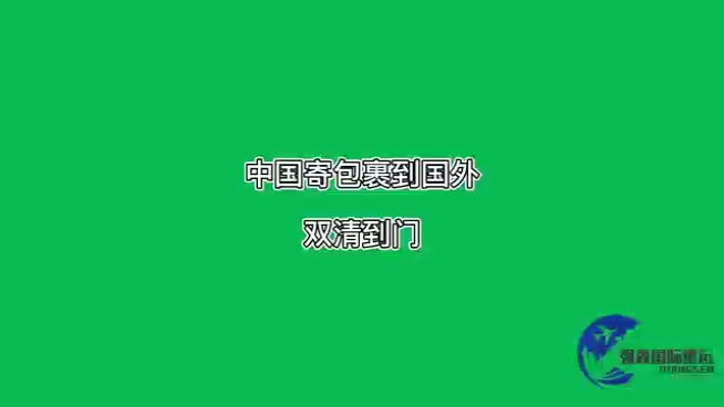 中国寄发国际快递物流到国外双清包税派送到门哔哩哔哩bilibili