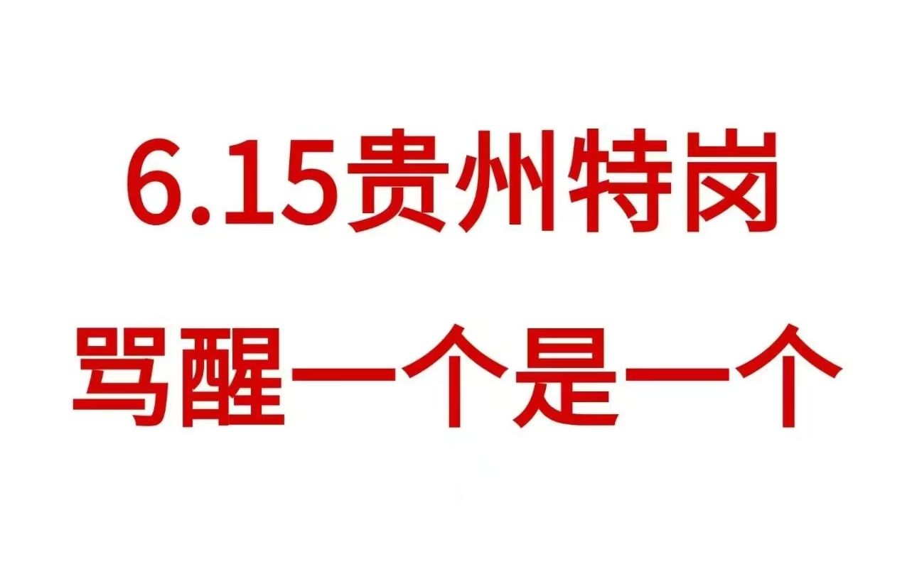 公告发布!2024贵州省特岗教师招聘考试!重点资料笔记就这些背会上岸!6月15日贵州省特岗教师招聘教育综合知识语文数学英语物理化学音乐美术生物地...