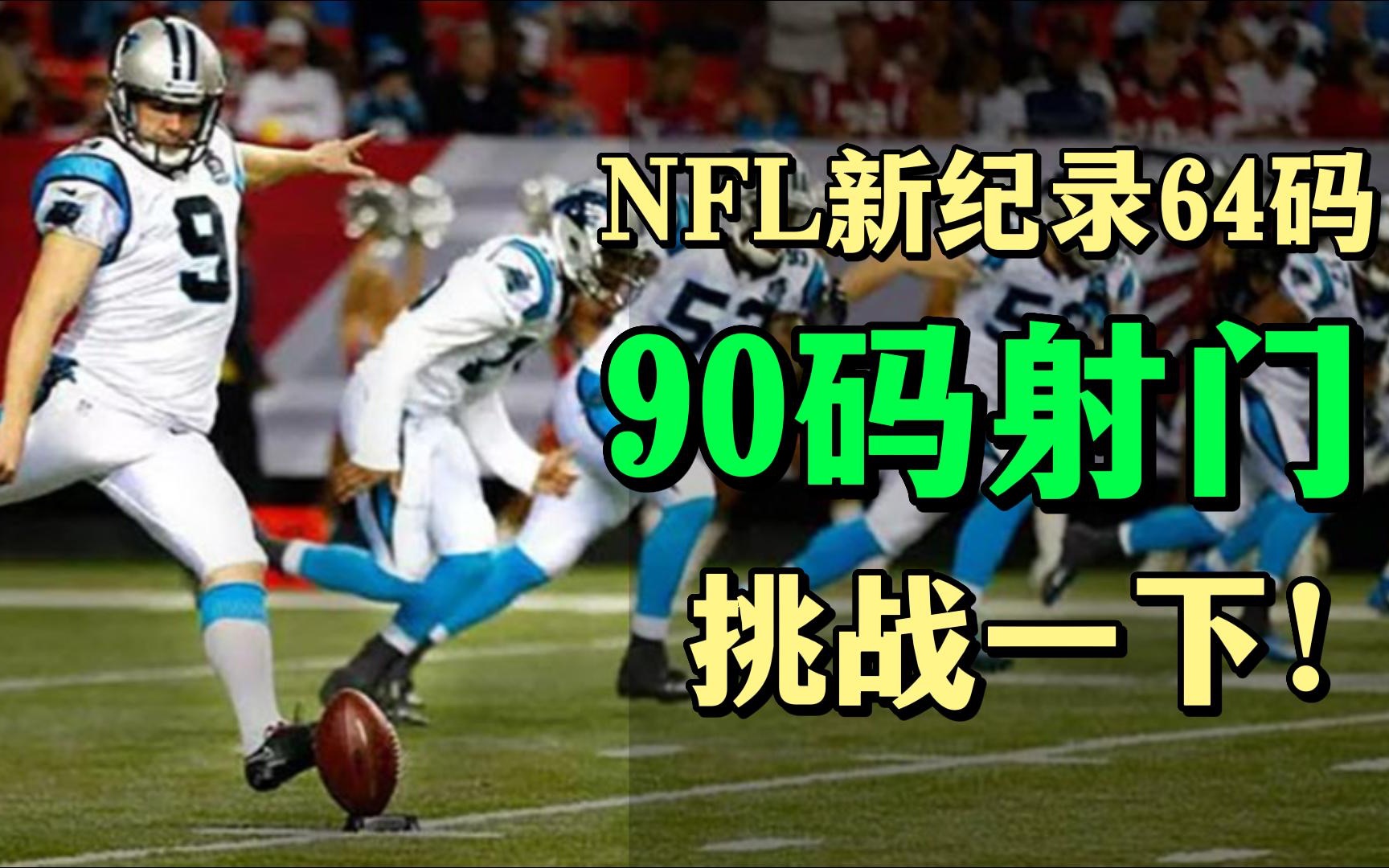 [中英]NFL90码射门挑战下记录哔哩哔哩bilibili