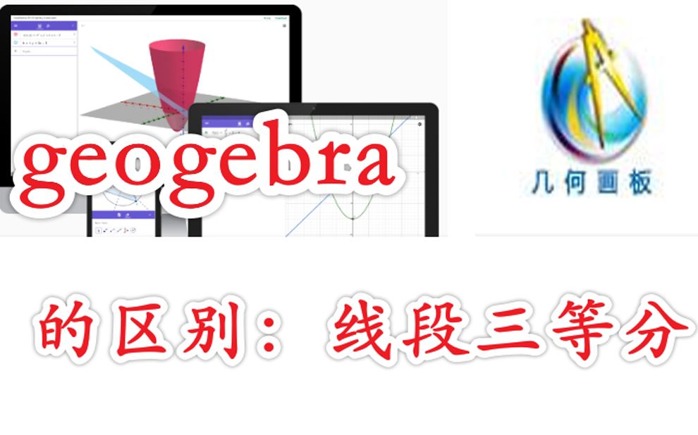几何画板与geogebra的区别
