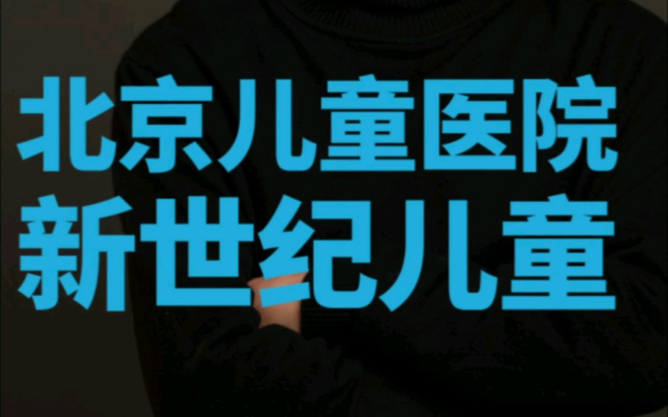 关于北京儿童医院、黄牛票贩子号贩子联系方式预约挂号的信息