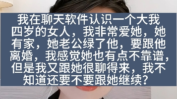 [图]我在网上认识一个大我4岁的女人，我非常爱她，她有家。她老公绿了她，要跟她离婚，我不知道要不要跟她继续？