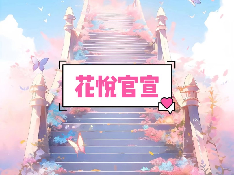 【花悦官宣】厚续 ☞老/福/特(LOFTER)看厚续哔哩哔哩bilibili