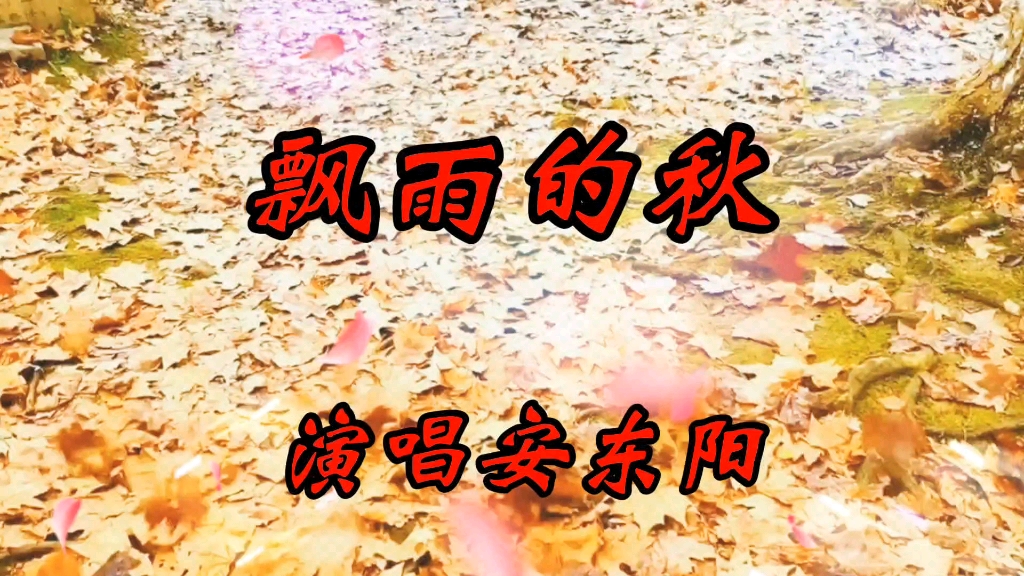 [图]《飘雨的秋》很好听，也很感动，我喜欢听分享给你