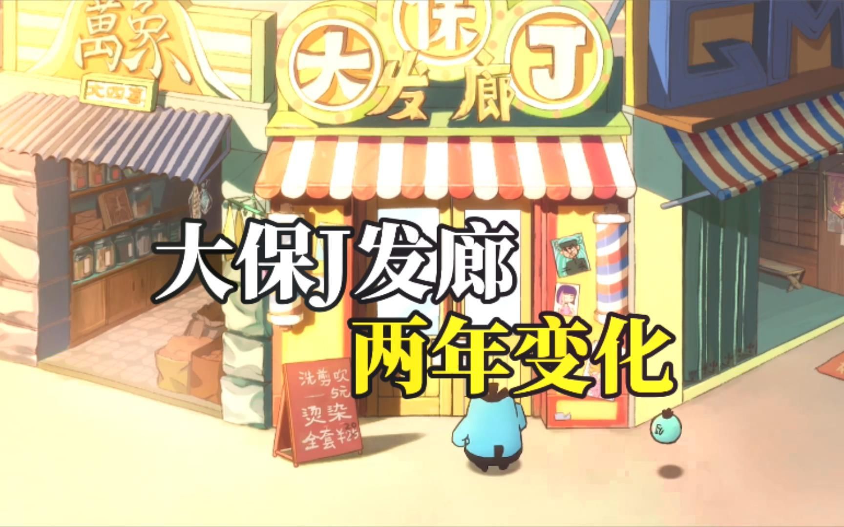 刺客伍六七:大保丁发廊前身曝光,最初名为"鸡哥美发厅"