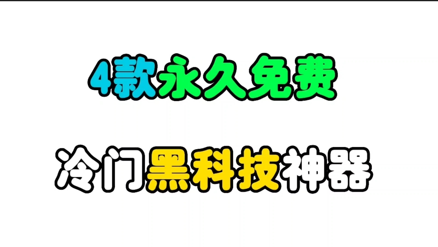 [图]4个免费的冷门黑科技神器，特别是第3个！老司机都把握不住