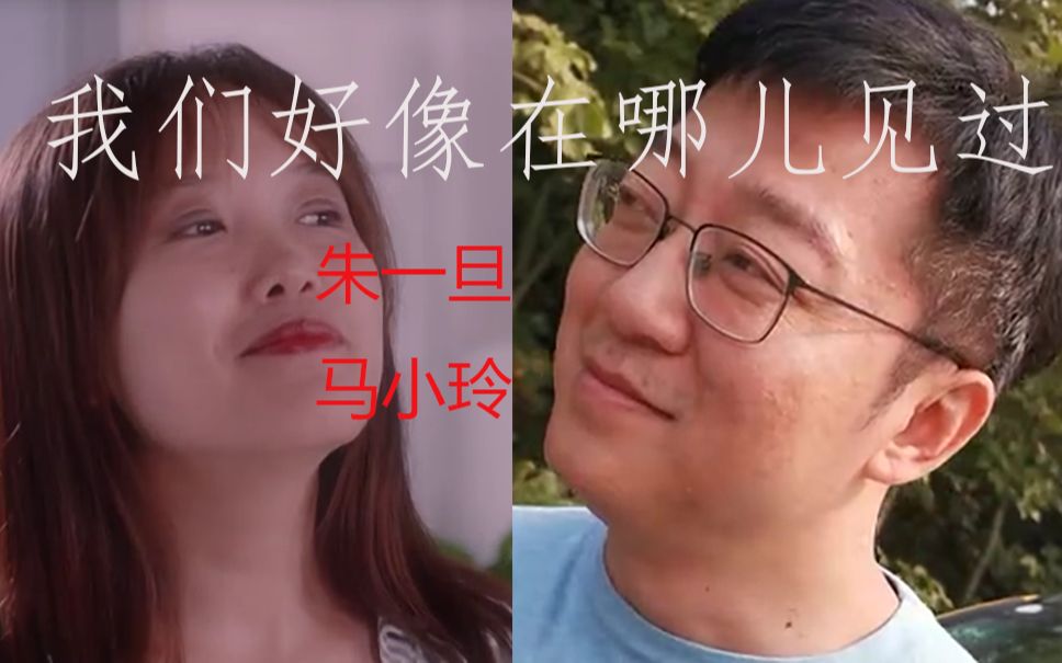 活动作品朱一旦马小玲我们好像在哪儿见过