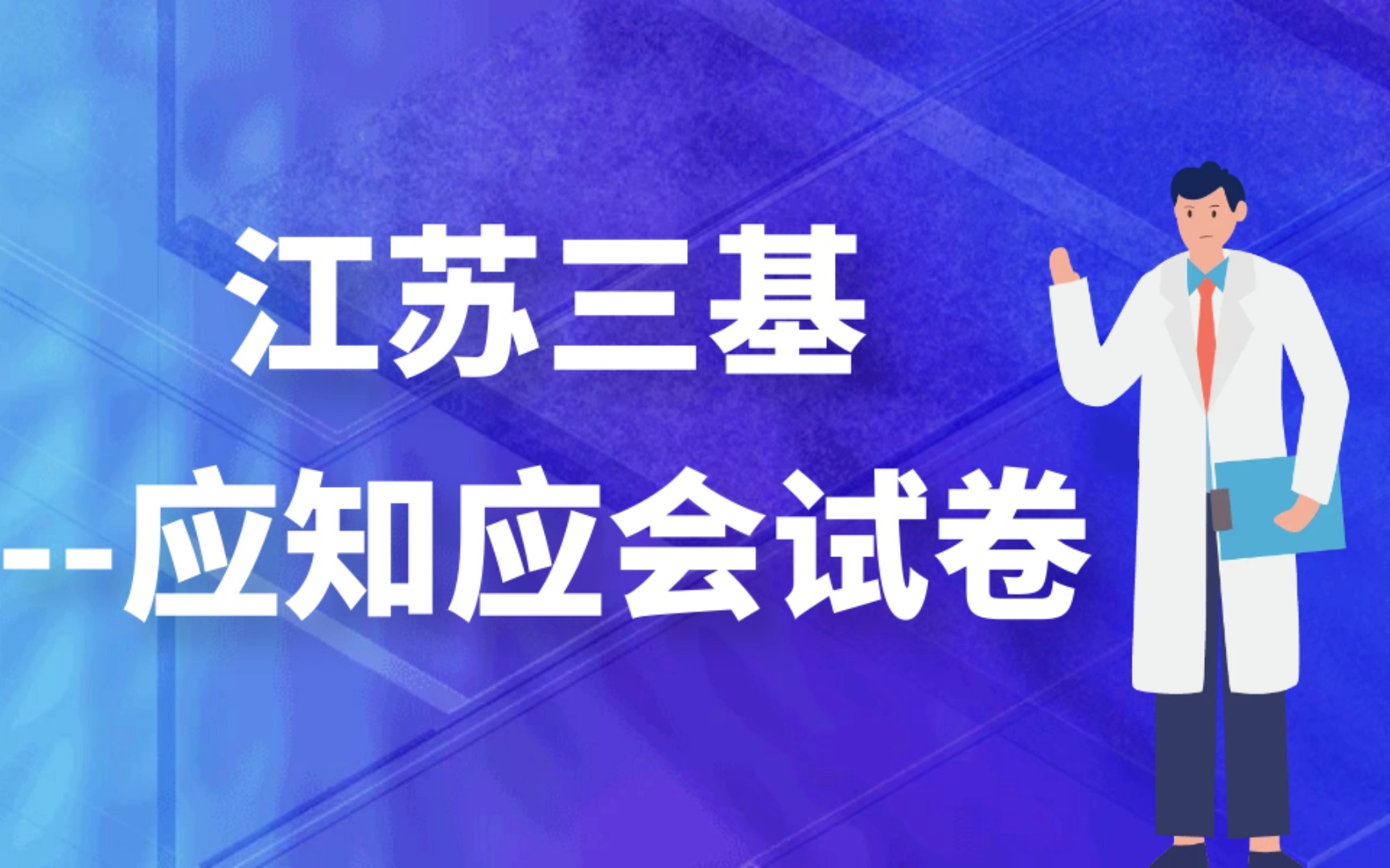 江苏三基应知应会试卷哔哩哔哩bilibili