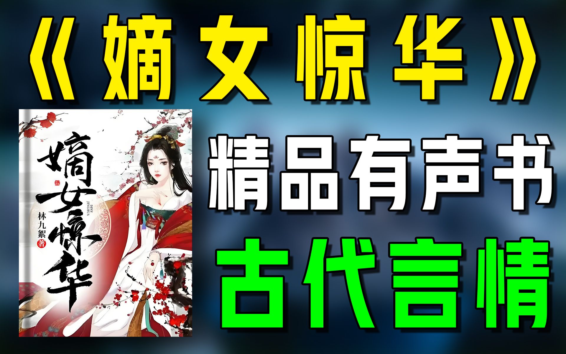 [图]精品有声书《嫡女惊华》全集|古代|言情|历史|听书|广播剧|有声小说