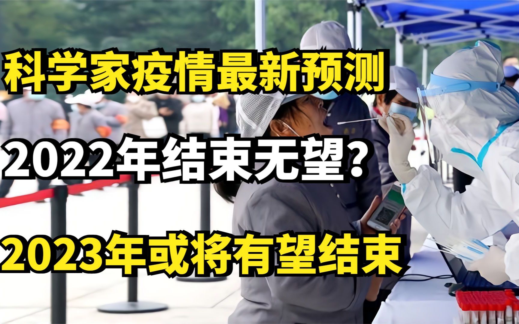 科学家疫情最新预测,2022年结束无望?2023年或将有望结束哔哩哔哩bilibili