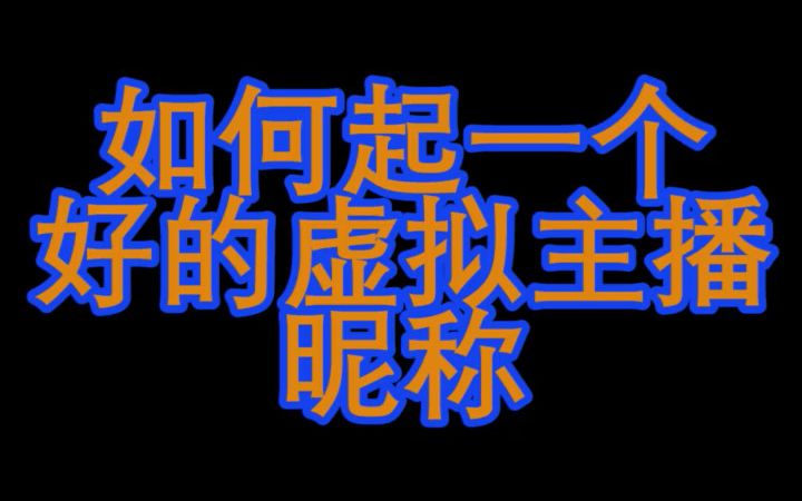 在b站如何起一个好的虚拟主播昵称呢?哔哩哔哩bilibili