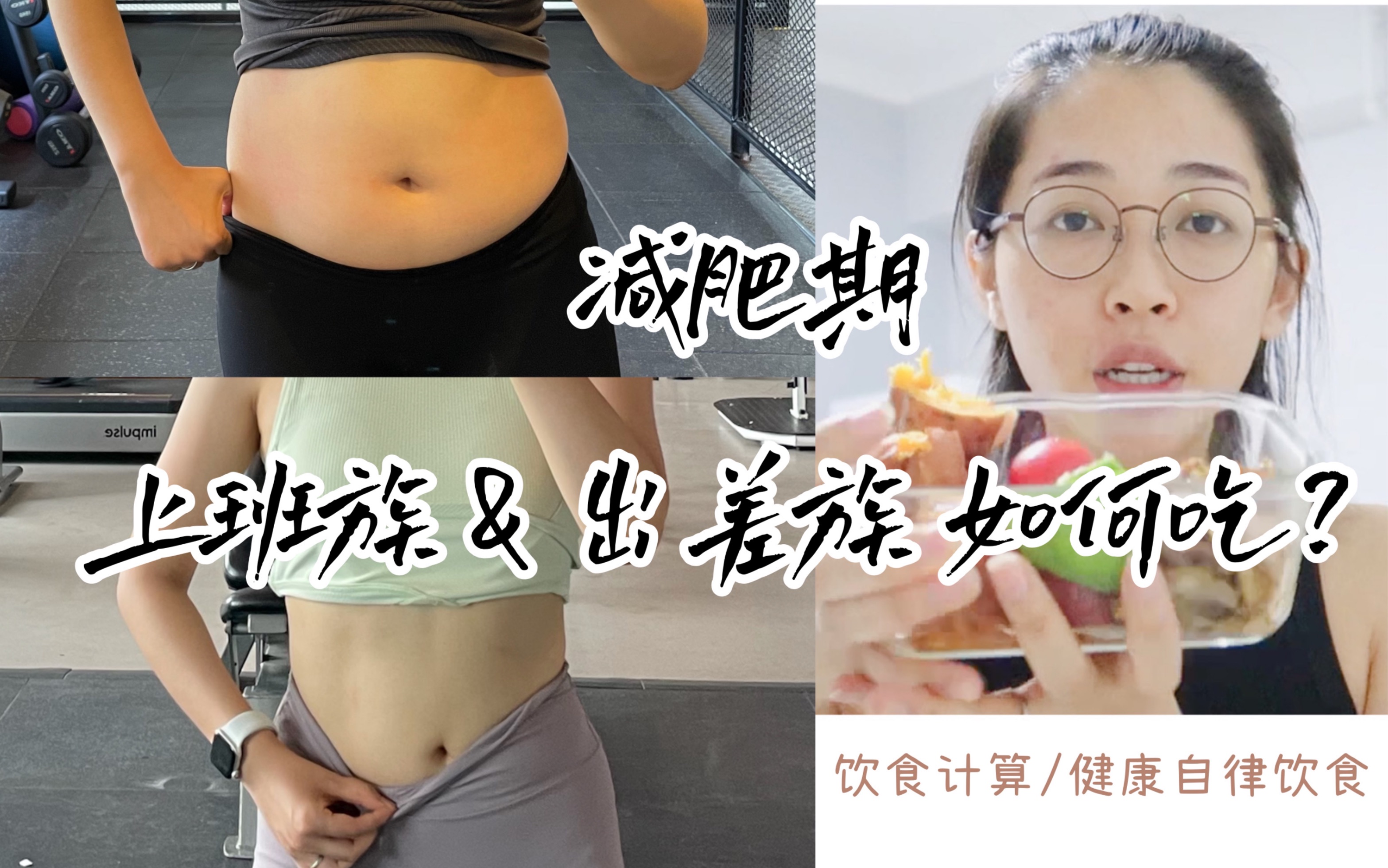 小史减脂vlog|亲测减脂期自律饮食方法& 出差或上班族如何准备饮食?&每天食物计算方法&无器械健身怎么开展?哔哩哔哩bilibili