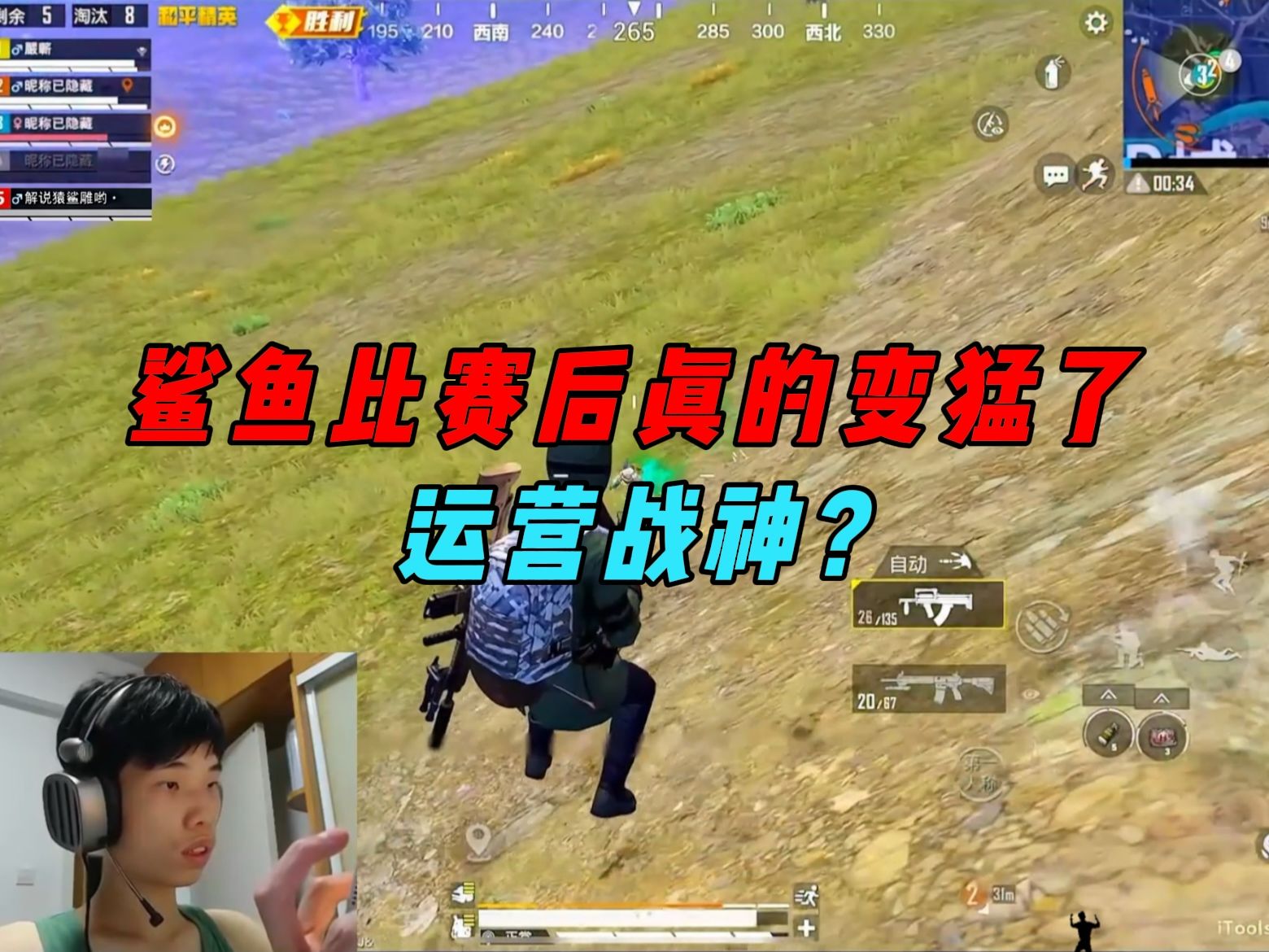 《鲨鱼参加比赛后真的变猛了?王牌18星把敌人当人机打!》-鲨雕哟sdy-鲨雕哟sdy-哔哩哔哩视频