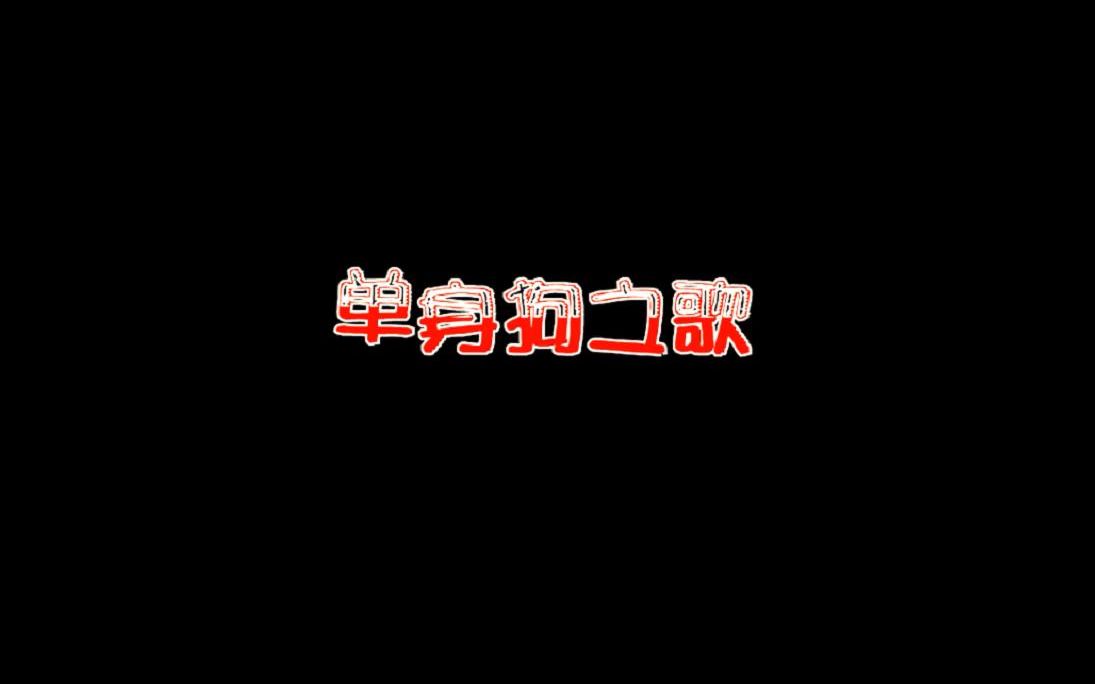 [图]【镇魂】红姐的单身狗之歌，两个黄鹂鸣翠柳，你还没有男朋友……