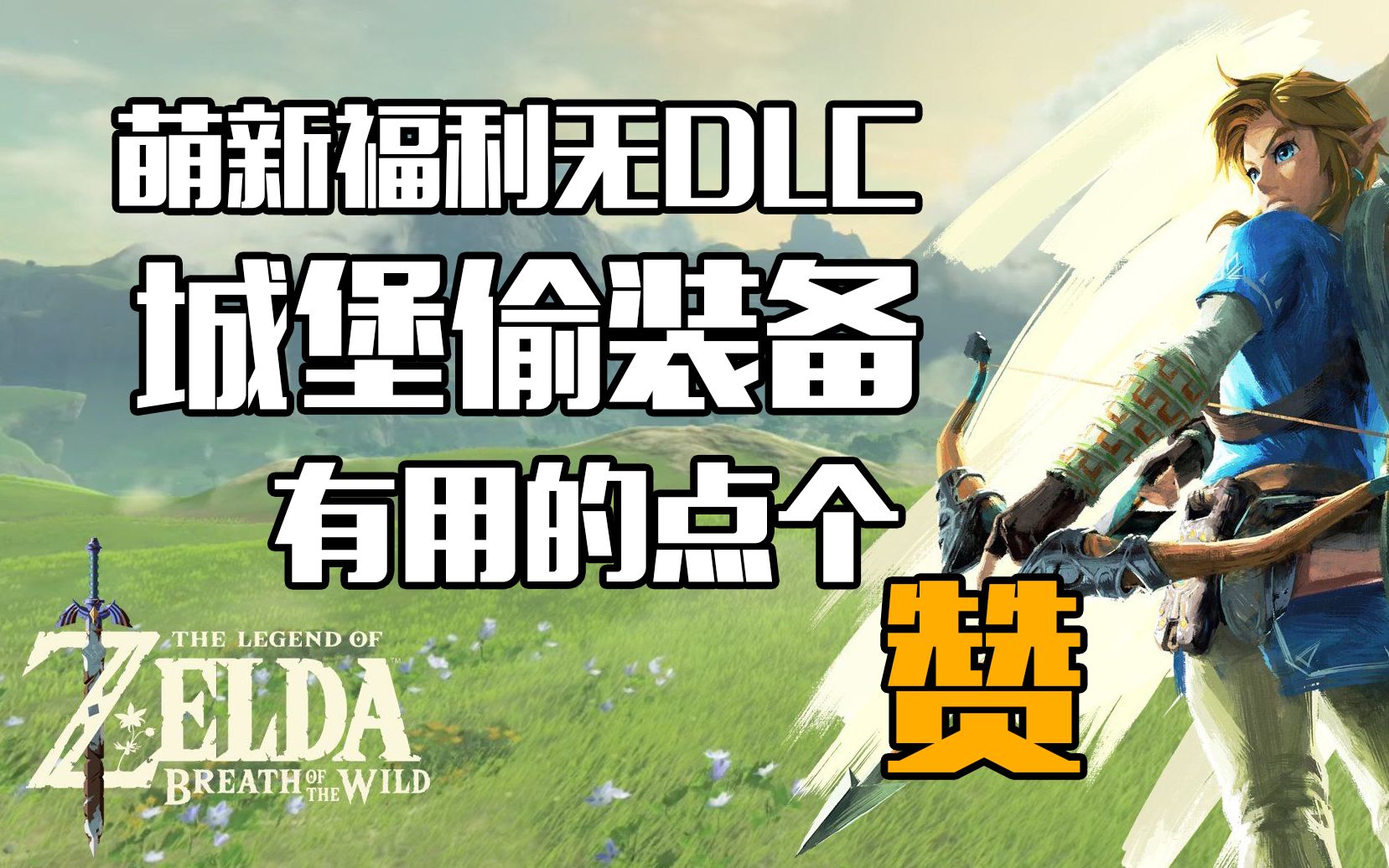 新手福利大师模式3心血量(无dlc面具)海拉鲁城堡偷装备加近卫套绝对