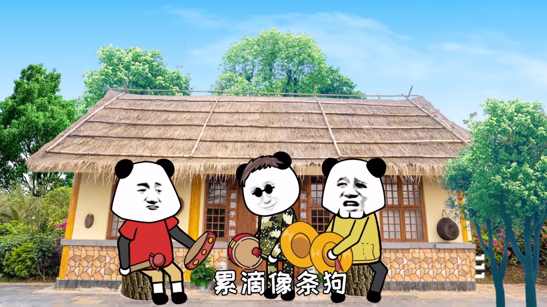 人生短短急个球啊