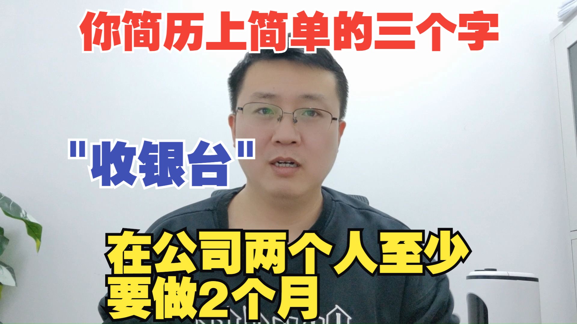 你简历上简单的三个字“收银台”,在公司两个人至少要做2个月哔哩哔哩bilibili