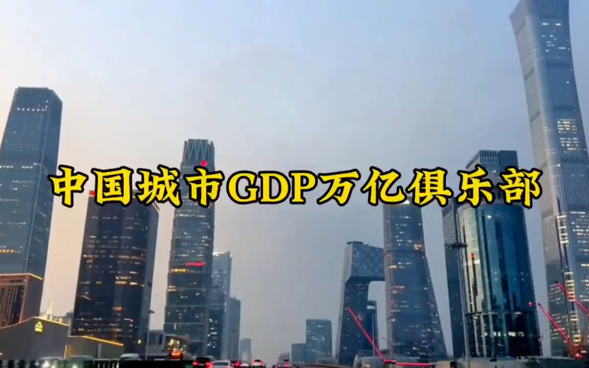 中国城市GDP万亿俱乐部,有你所在的城市吗哔哩哔哩bilibili