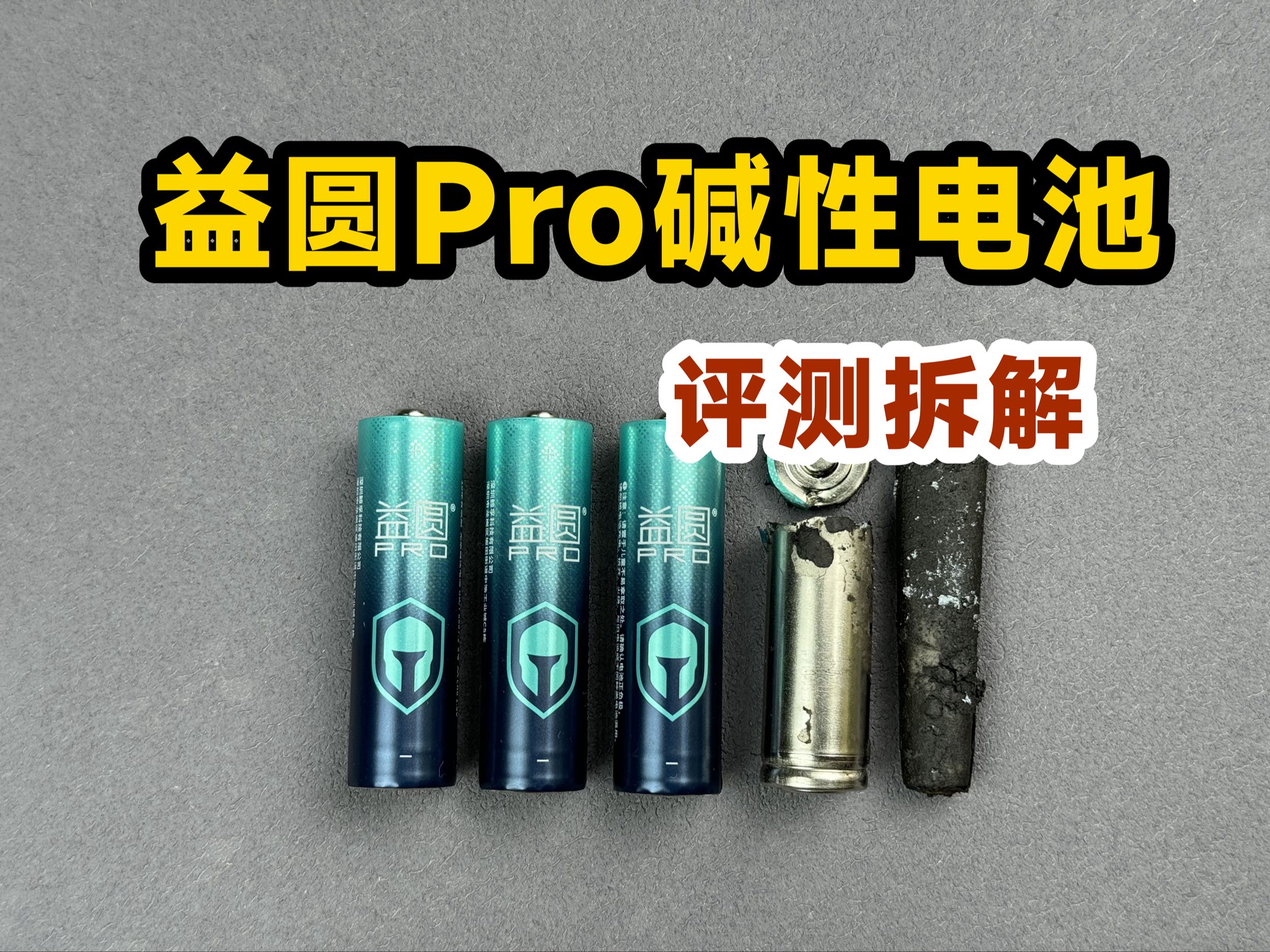 评测拆解益圆Pro碱性电池,看看性价比到底怎么样?哔哩哔哩bilibili