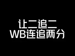 Descargar video: 让二追二！WB连追两分各直播间反应