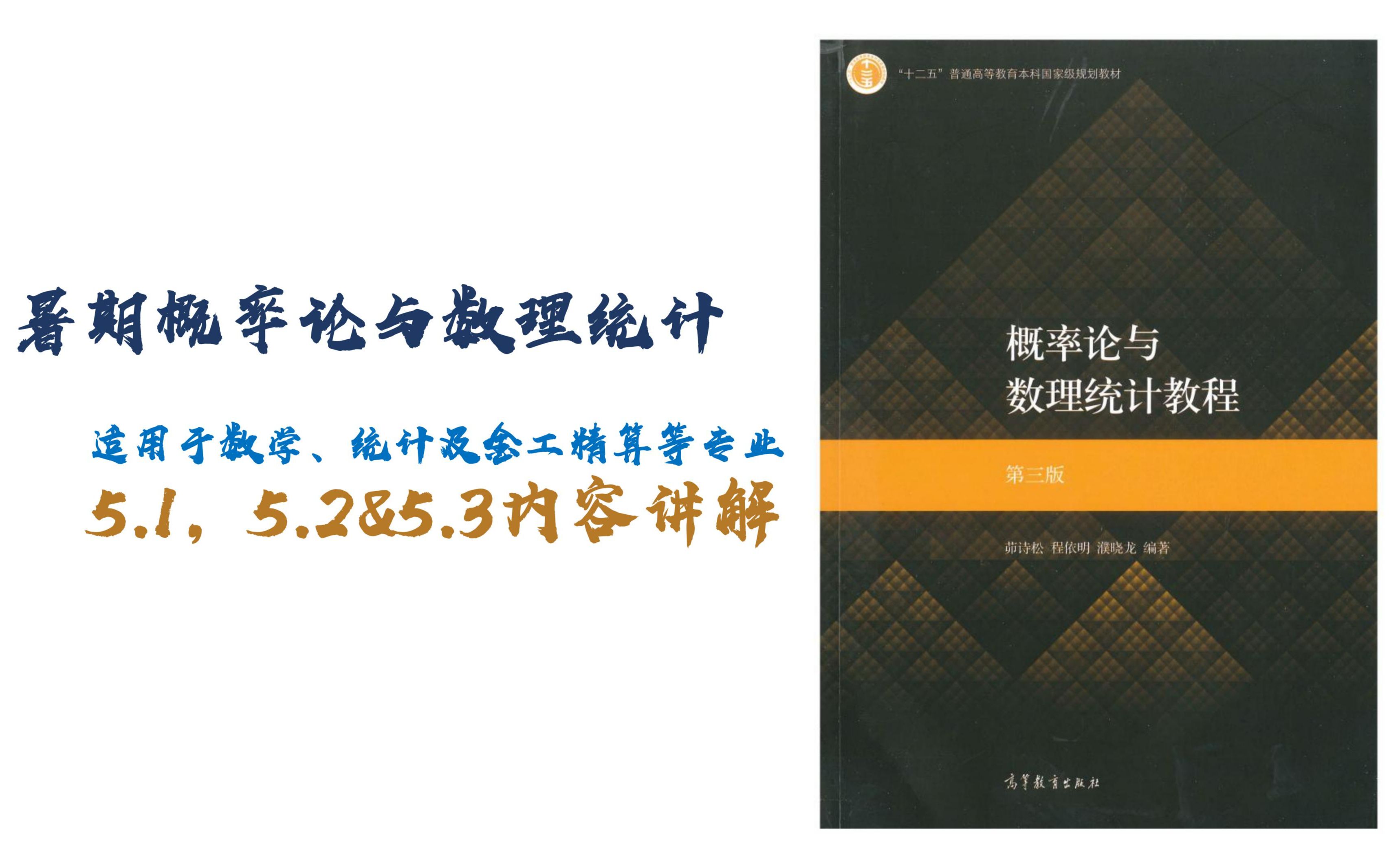 [图]茆诗松-概率论与数理统计-5.1，5.2&5.3内容讲解