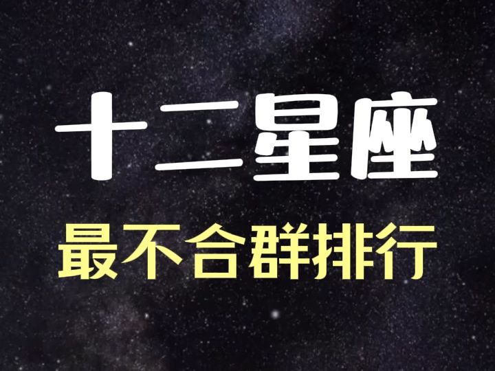 十二星座最不合群排行,看看谁是“独行侠” #十二星座 #十二星座性格分析 #星座 #星座排行哔哩哔哩bilibili