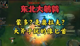 Descargar video: 大鹌鹑：蒙多？是奥拉夫？血量越少攻速越快！大斧子玩的像匕首！