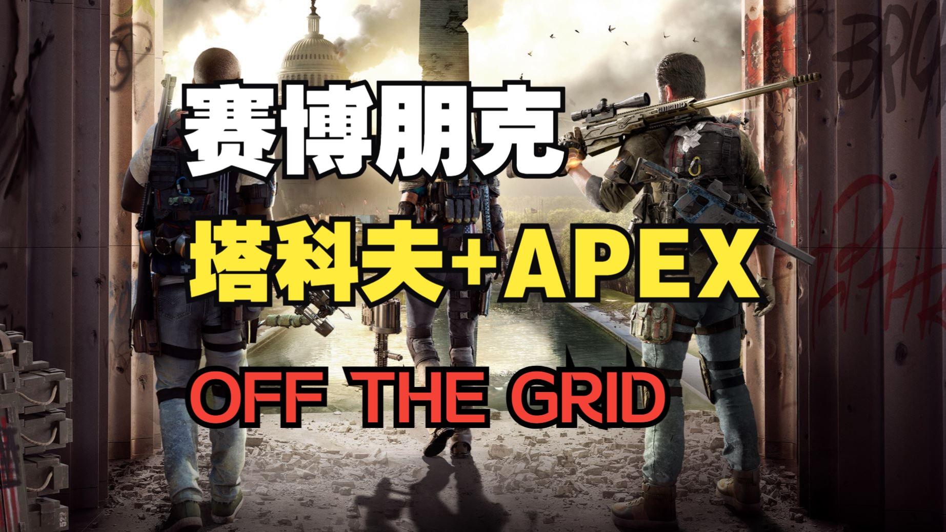 赛博塔科夫+APEX:150人打宝撤离大逃杀游戏《脱网》来了哔哩哔哩bilibili逃离塔科夫