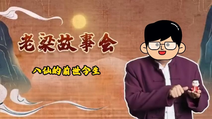 梁知故事:八仙的前世今生哔哩哔哩bilibili