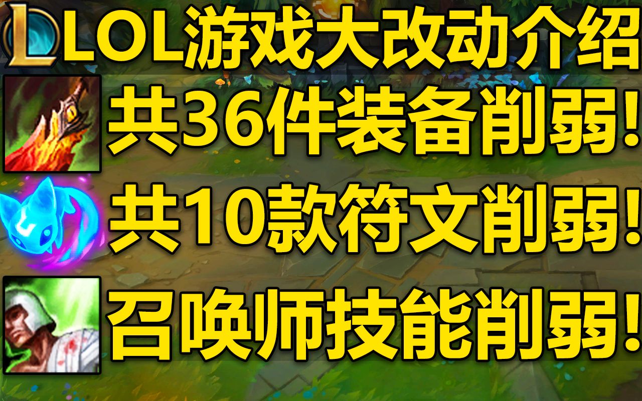 LOL大改动介绍:36件装备+10款符文+召唤师技能全部削弱!带有治疗/护盾/重伤效果的全被砍了!英雄联盟