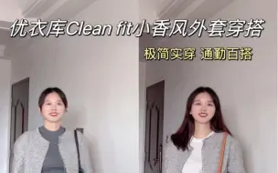 Download Video: 优衣库Clean Fit小香风外套穿搭