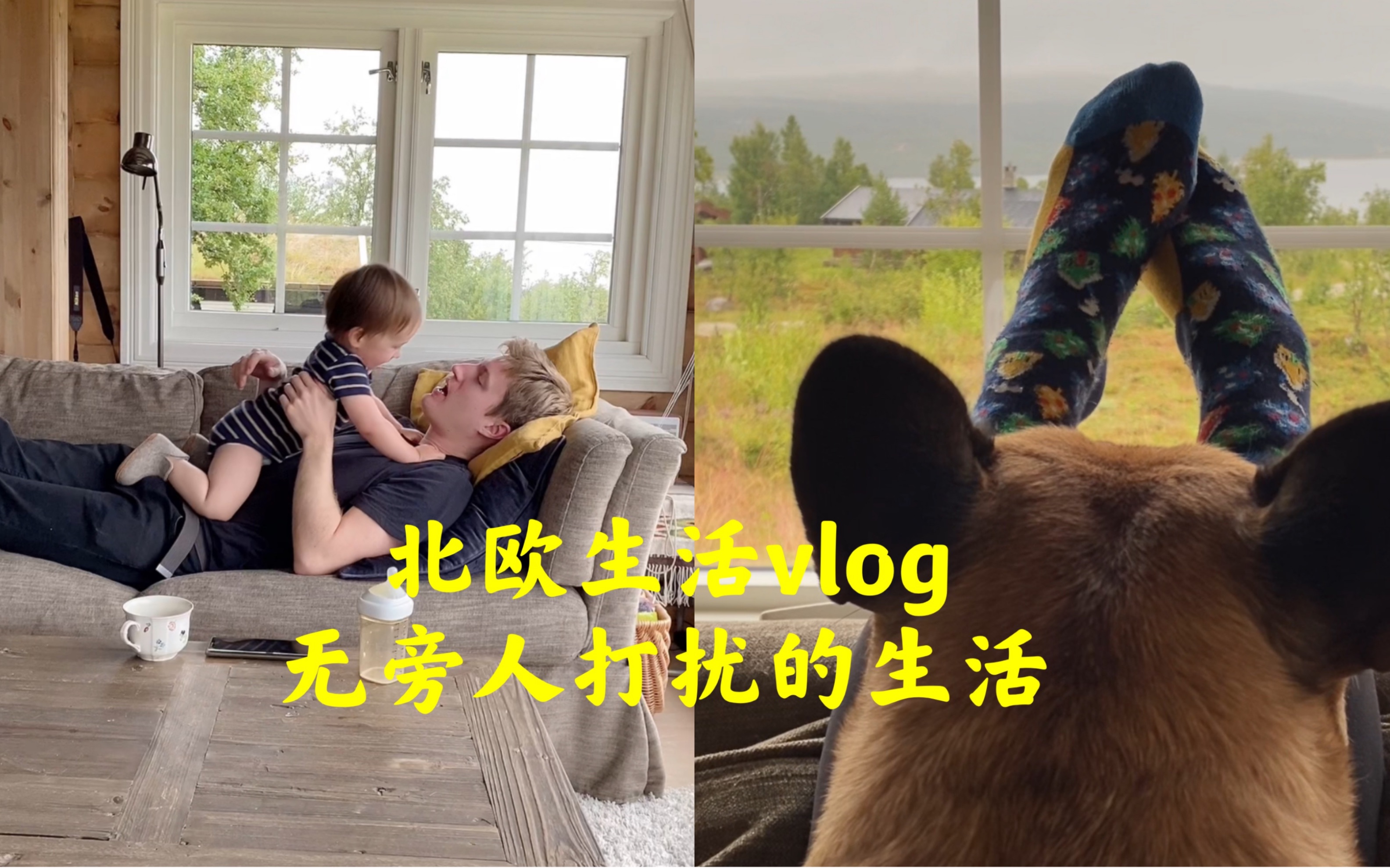 北欧生活vlog,无旁人打扰的度假时光!哔哩哔哩bilibili