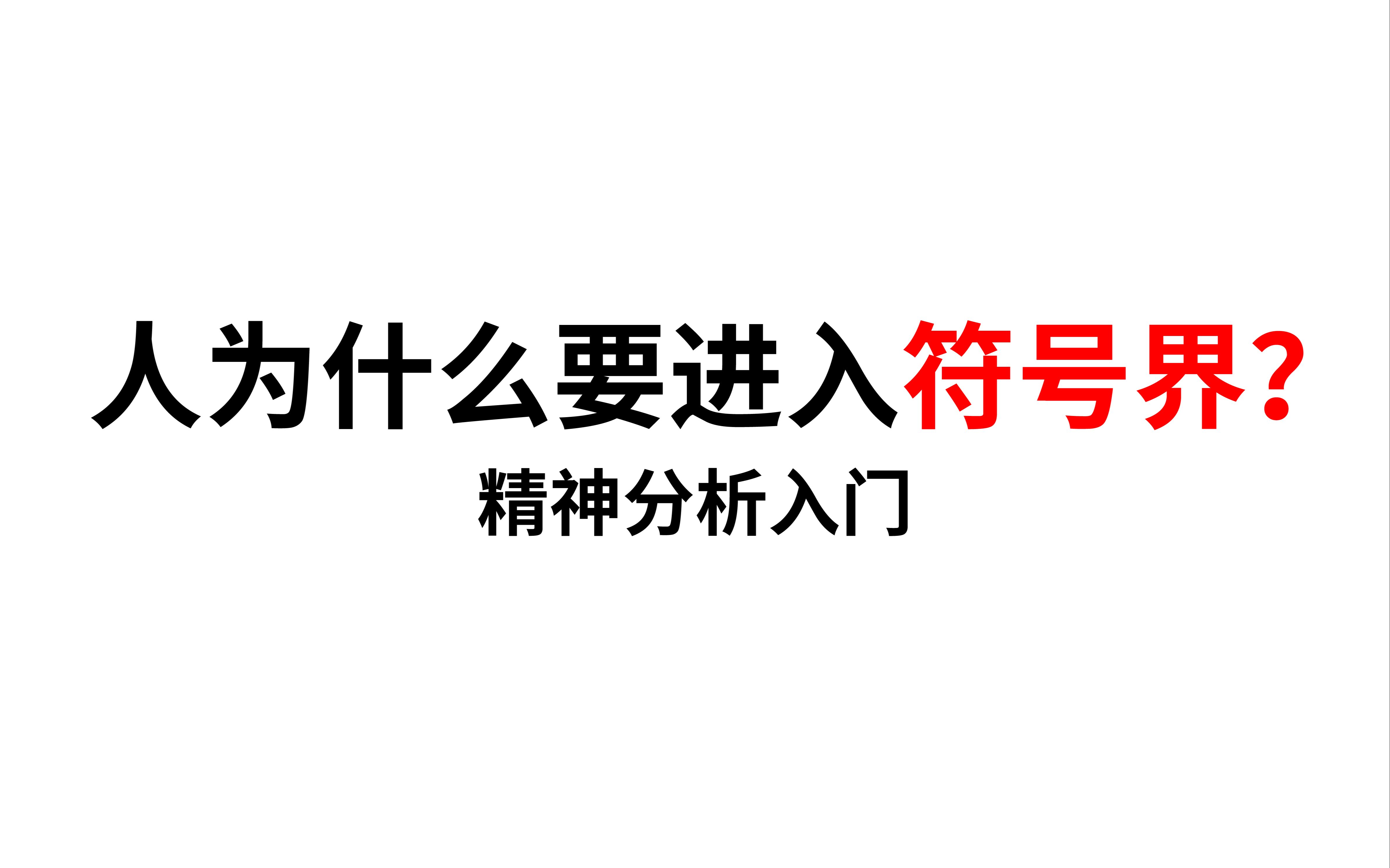 [图]【精神分析入门】人为什么要进入符号界？