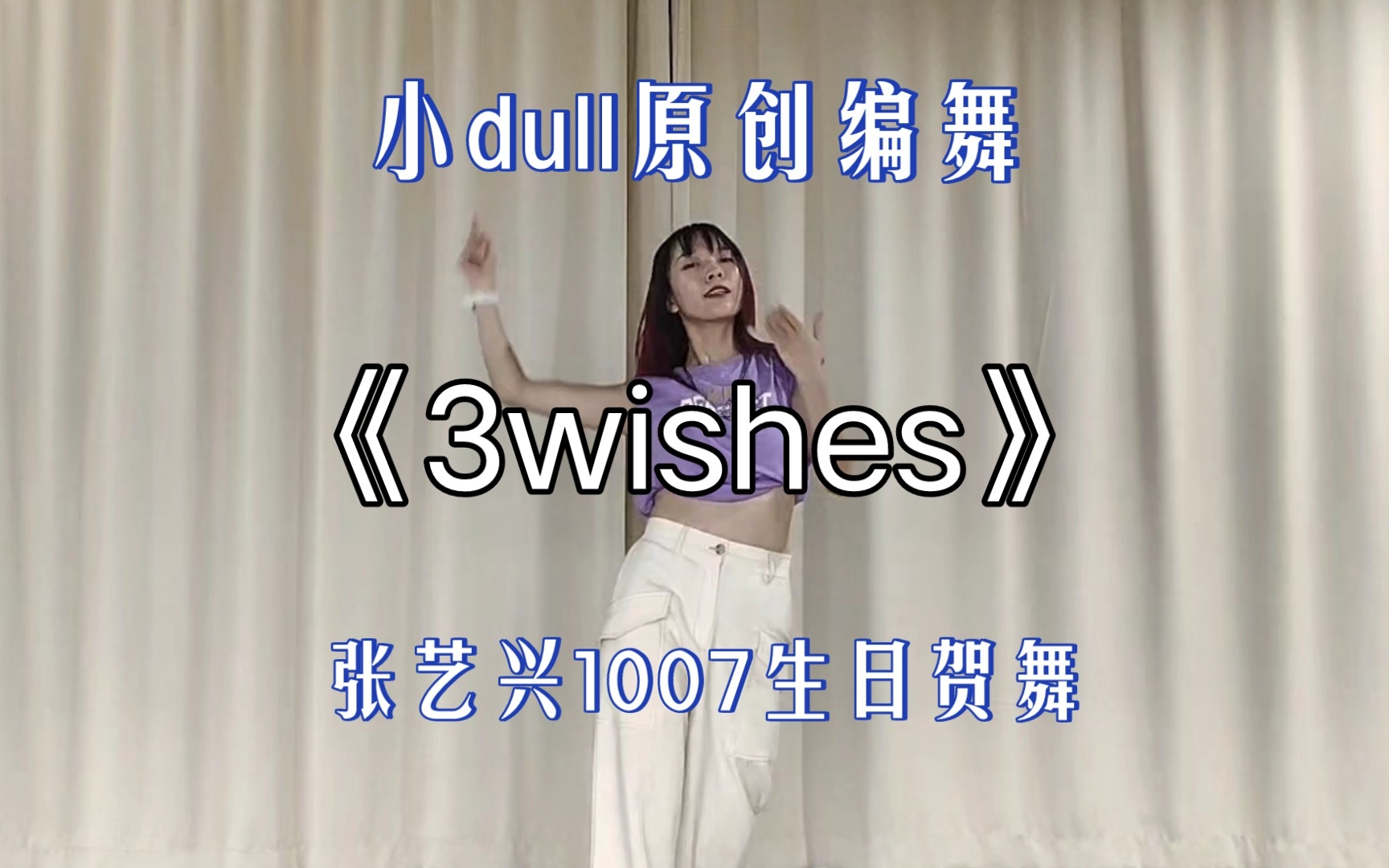 [图]张艺兴今天生日还有人不知道吗-《3wishes》原创编舞