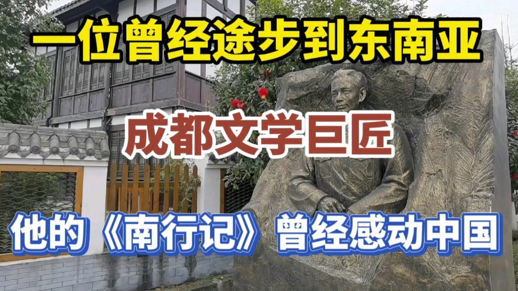 从四川徒步去东南亚完成名著《南行记》成都一代文坛巨匠艾芜哔哩哔哩bilibili