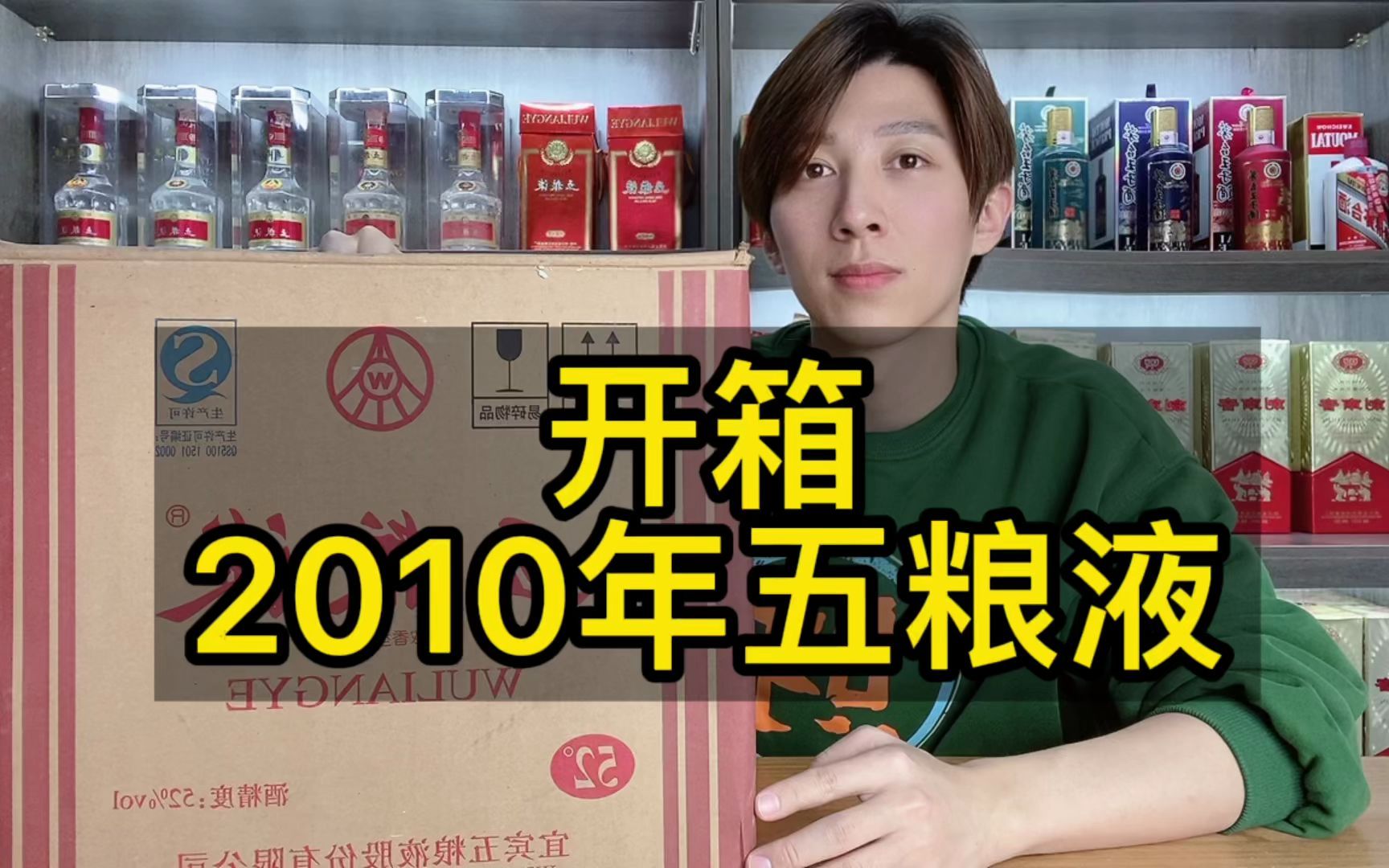 放了12年的五粮液,究竟涨了多少钱?阿翔直接开箱2010年普五哔哩哔哩bilibili