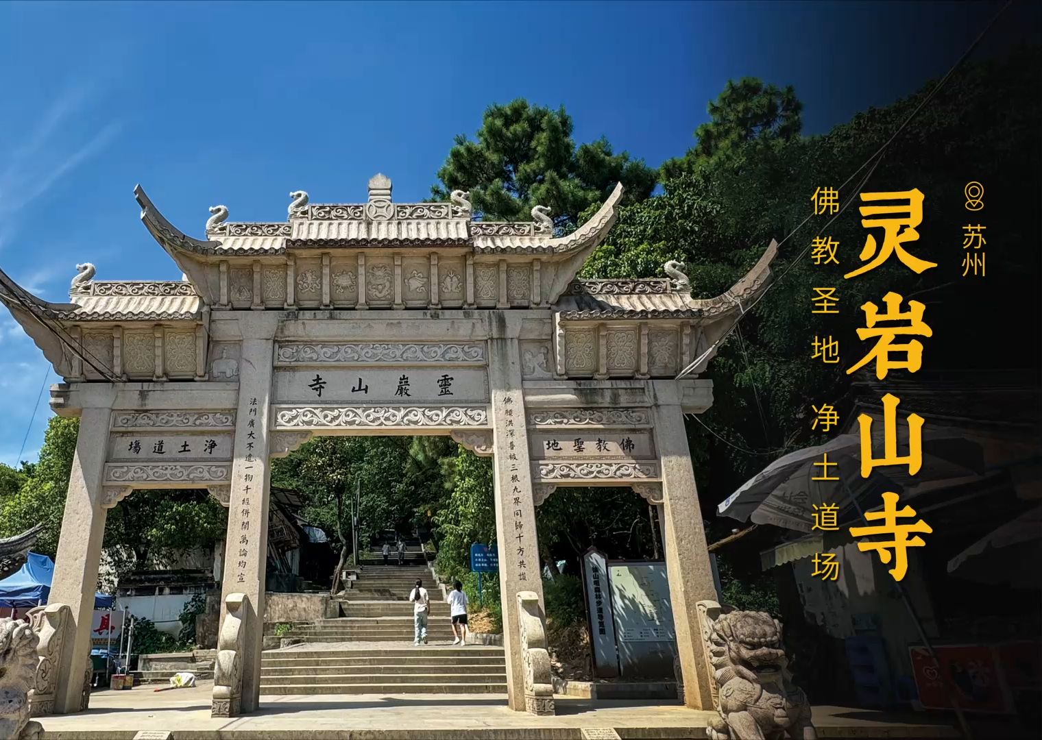 灵岩山寺 | 净土宗道场之一哔哩哔哩bilibili