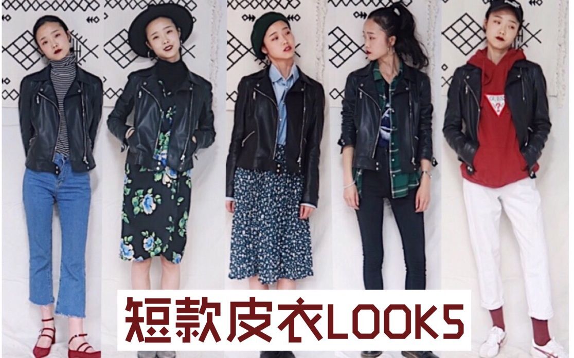 短款皮衣不同风格LOOK5哔哩哔哩bilibili