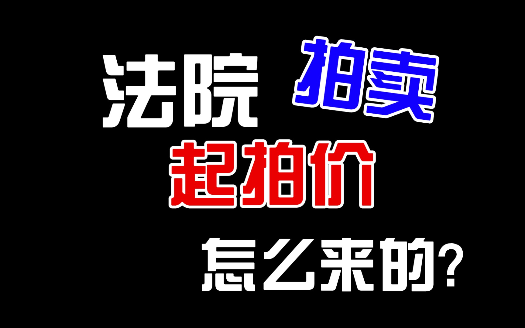 【温吉咕咕】法院网络司法拍卖=捡漏? 一分钟告诉你法院是如何确定起拍价的哔哩哔哩bilibili