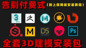 3DMAX软件全版本永久免费下载，两分钟学会快速下载3DMAX并正确安装