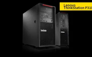 Télécharger la video: 227元 全新联想ThinkStation P310工作站（升级前的讲解）