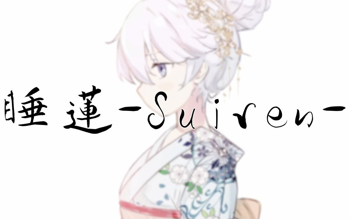 【音街ウナ】睡莲Suiren【沙川フウ】哔哩哔哩bilibili