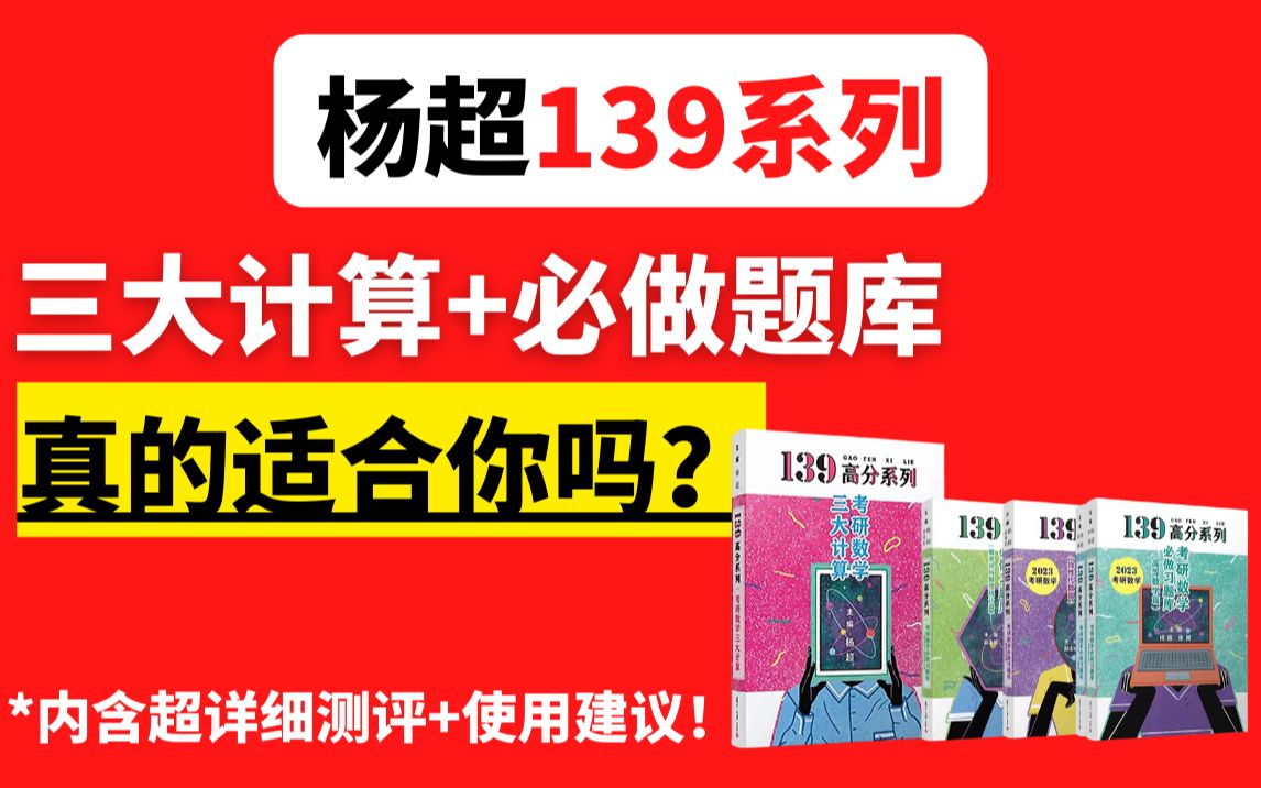 [图]杨超老师139系列：三大计算+必做题库 全分析