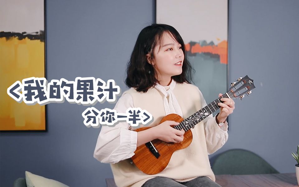 [图]超超超超超可爱单曲！【我的果汁分你一半】尤克里里弹唱，ukulele乌克丽丽~