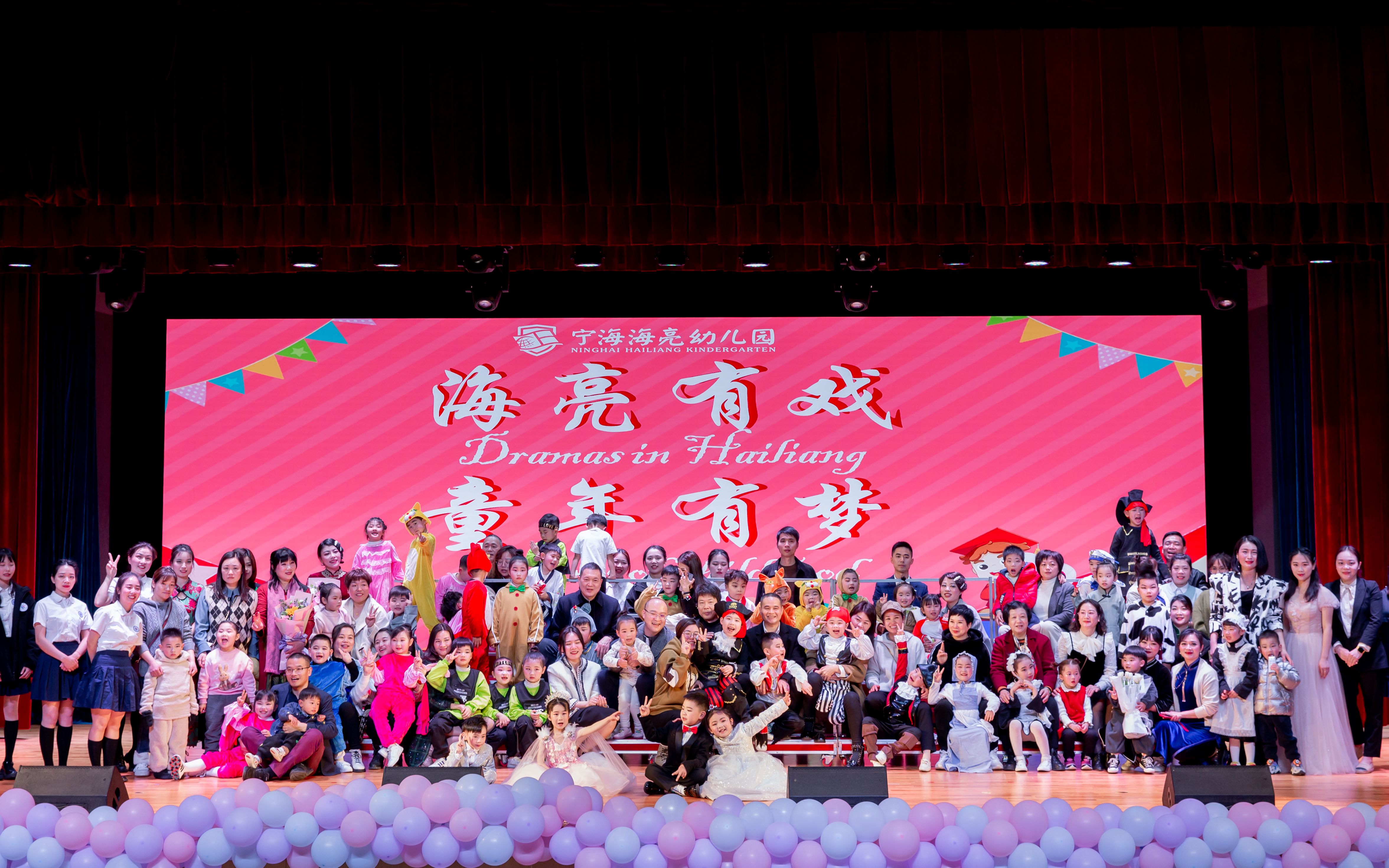 海亮有戏 童年有梦——宁海海亮幼儿园第一届舞台剧暨文艺汇演