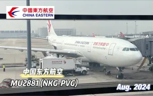 Download Video: 中國東方航空｜MU2881 (NKG-PVG)｜A330-200