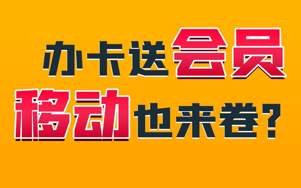 移动套餐申请出战!移动手机卡贵?这款70G长期移动卡着实很优惠!哔哩哔哩bilibili