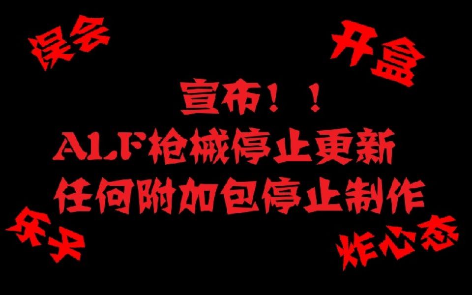 ALF枪械开发者无奈退出开发圈子...哔哩哔哩bilibili