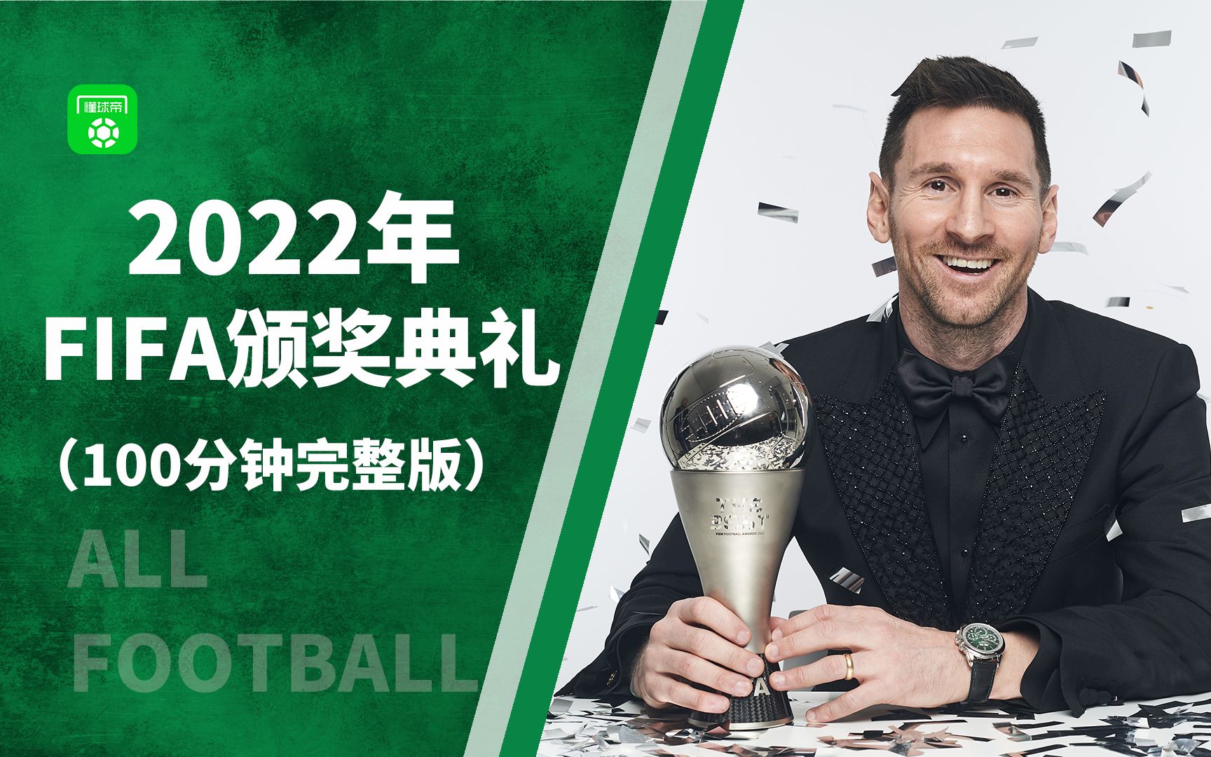 2022年FIFA年度最佳颁奖典礼丨100分钟完整版 1080P 60帧哔哩哔哩bilibili