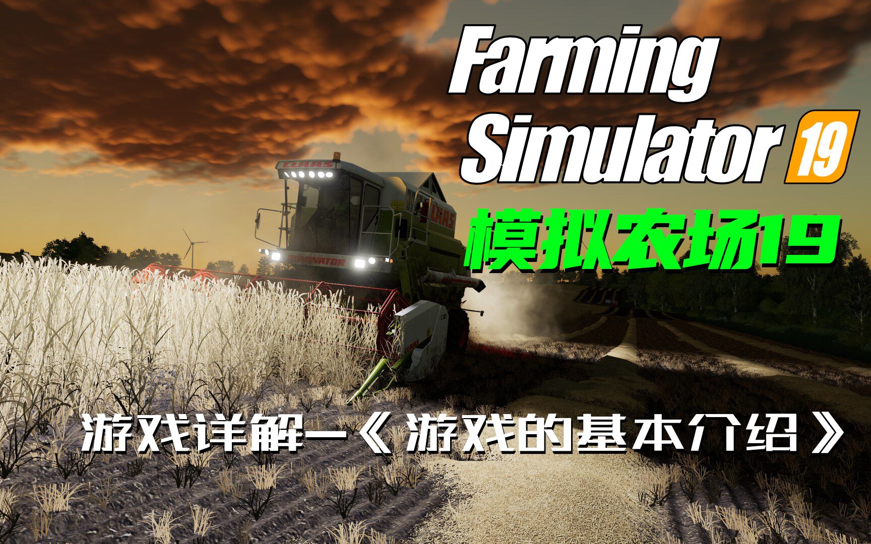 《Farming Simulator 19|模拟农场19》游戏详解一《游戏的基本介绍》